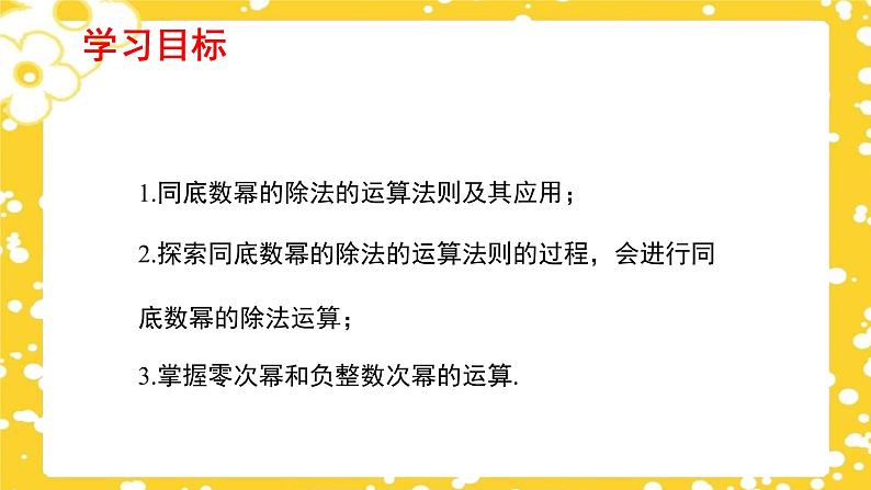 1.3.1 同底数幂的除法(第1课时) 课件02