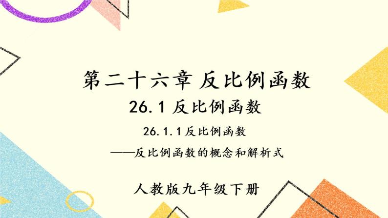 26.1.1 《反比例函数》课件+教案+导学案01