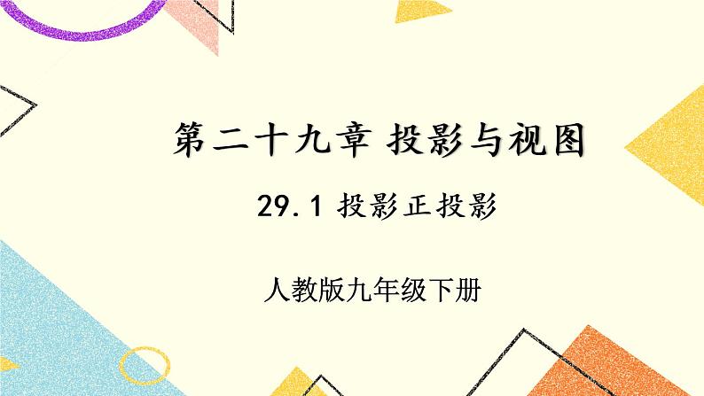 29.1.2《 正投影》(第2课时)课件第1页