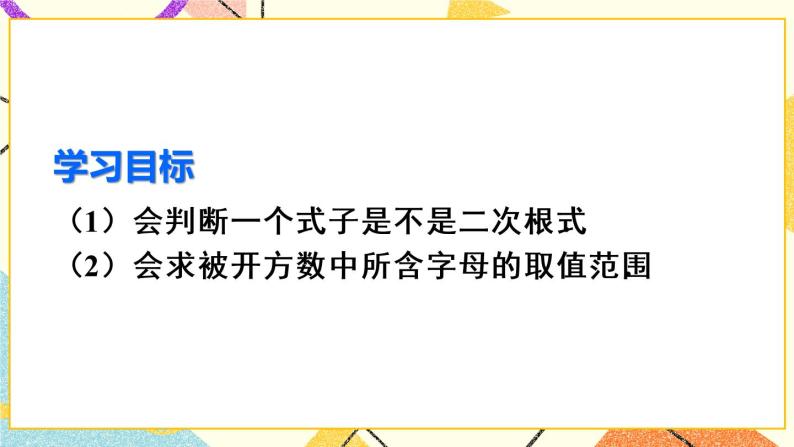 16.1.1《 二次根式的概念》（第1课时）课件+教案+导学案03