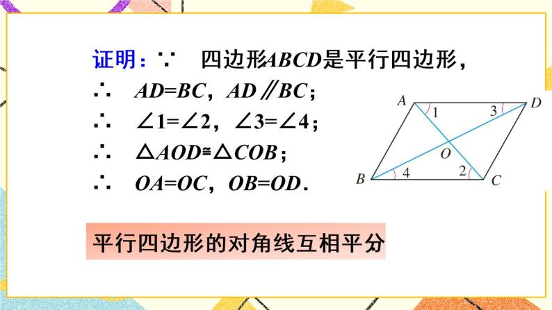 18.1.1.2《 平行四边形的对角线特征》（第2课时）课件+教案+导学案06