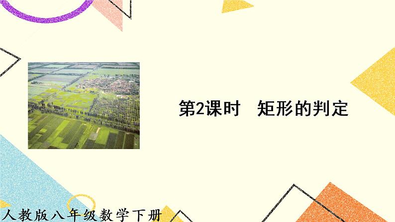 18.2.1.2《矩形的判定》(第2课时 )课件+教案+导学案01