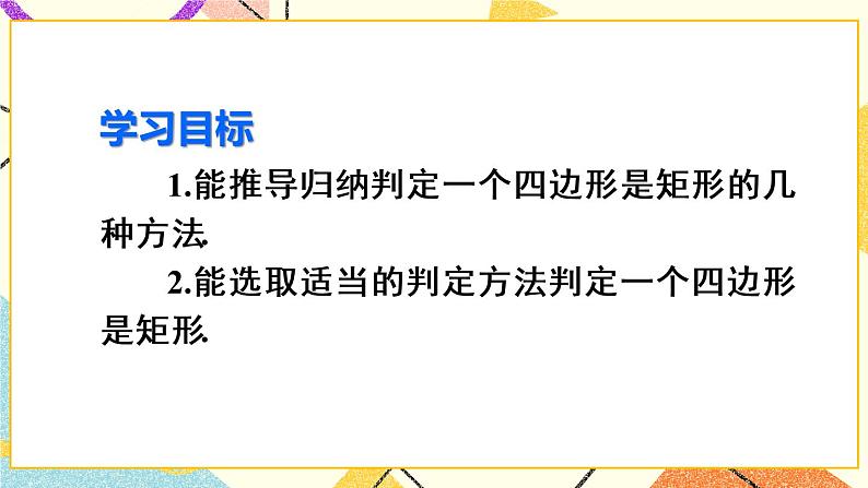 18.2.1.2《矩形的判定》(第2课时 )课件+教案+导学案03