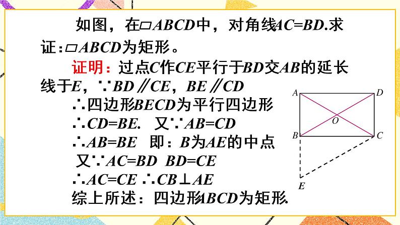 18.2.1.2《矩形的判定》(第2课时 )课件+教案+导学案06