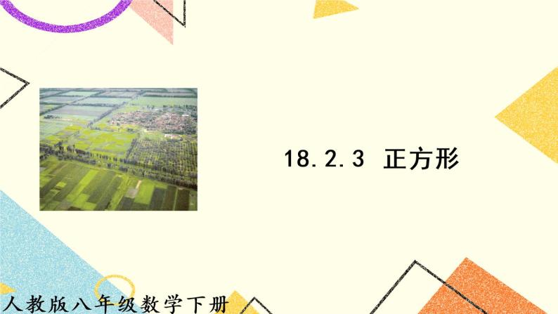 18.2.3 《正方形》课件+教案+导学案01