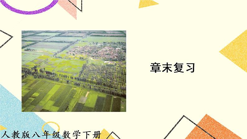 18《章末复习》课件+教案+导学案01