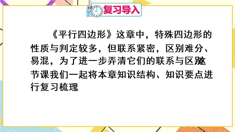 18《章末复习》课件+教案+导学案02