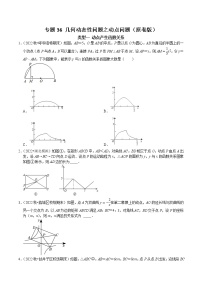 专题36 几何动态性问题之动点问题-2023年中考数学二轮复习核心考点专题提优拓展训练