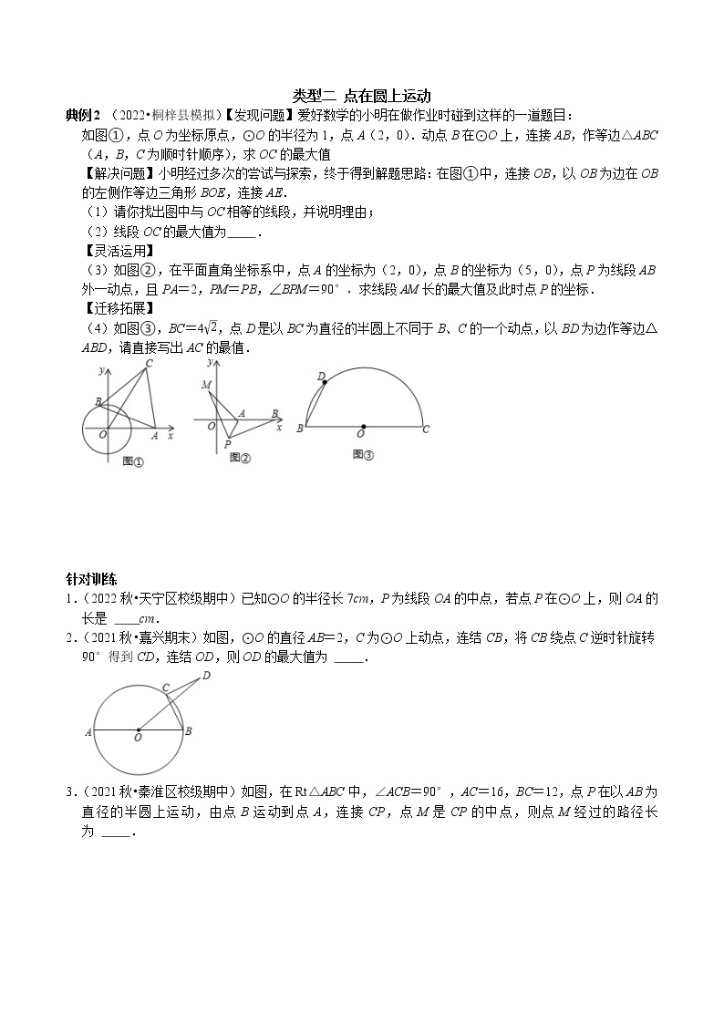 专题38 几何模型问题之主从联动瓜豆原理-2023年中考数学二轮复习核心考点专题提优拓展训练02