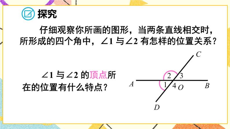 5.1.1 《相交线》课件+教案+导学案06