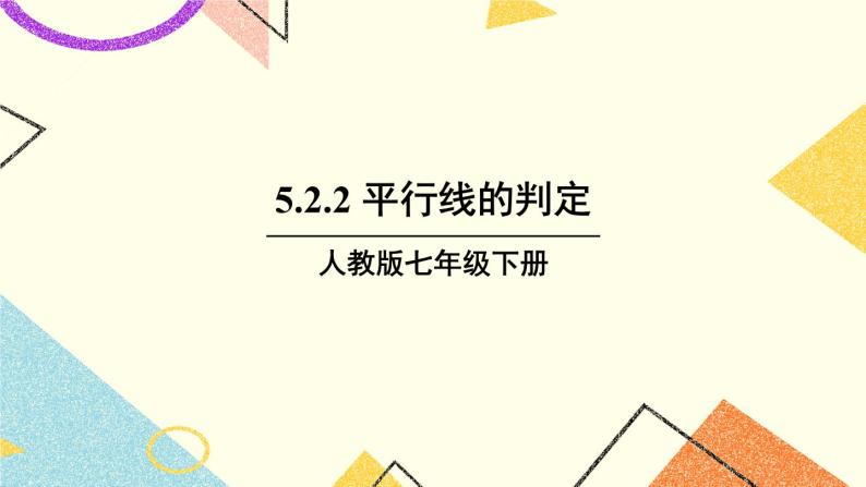 5.2.2 《平行线的判定》课件+教案+导学案01