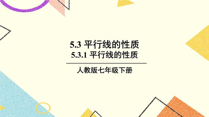 5.3.1 《平行线的性质》课件+教案+导学案01