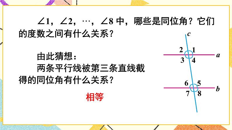 5.3.1 《平行线的性质》课件+教案+导学案08