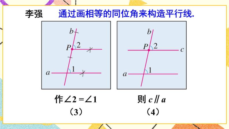 5《数学活动——画平行线》课件+教案+导学案06