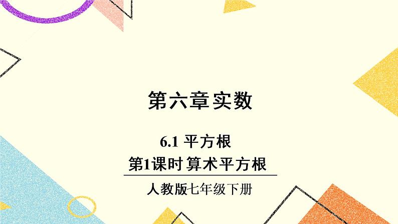 6.1.1 《算术平方根》(第1课时)课件+教案+导学案01