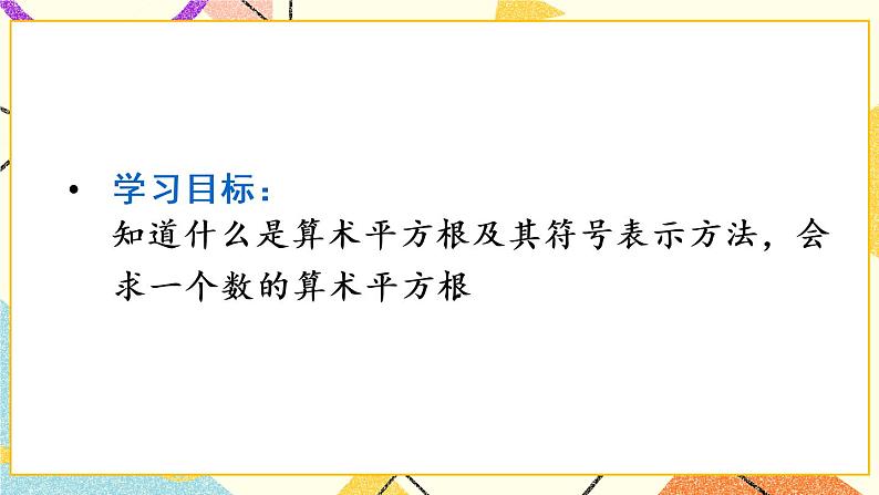 6.1.1 《算术平方根》(第1课时)课件+教案+导学案02