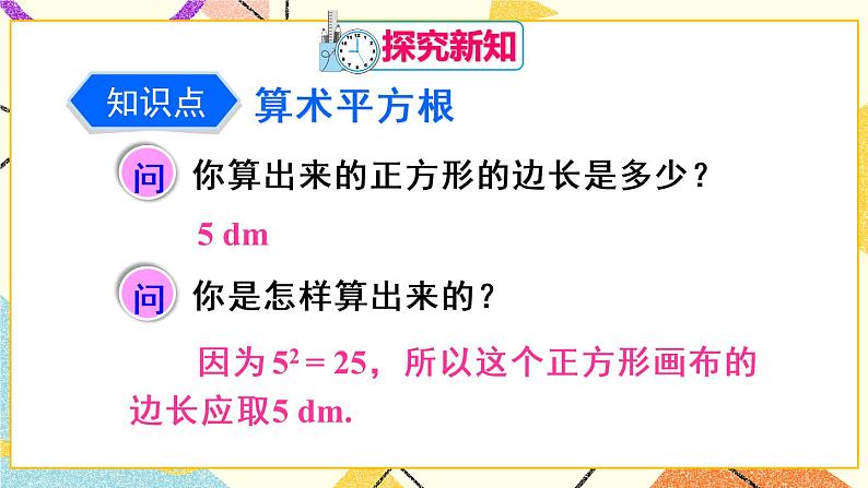 6.1.1 《算术平方根》(第1课时)课件+教案+导学案04