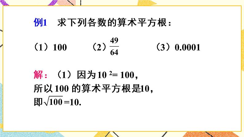 6.1.1 《算术平方根》(第1课时)课件+教案+导学案07