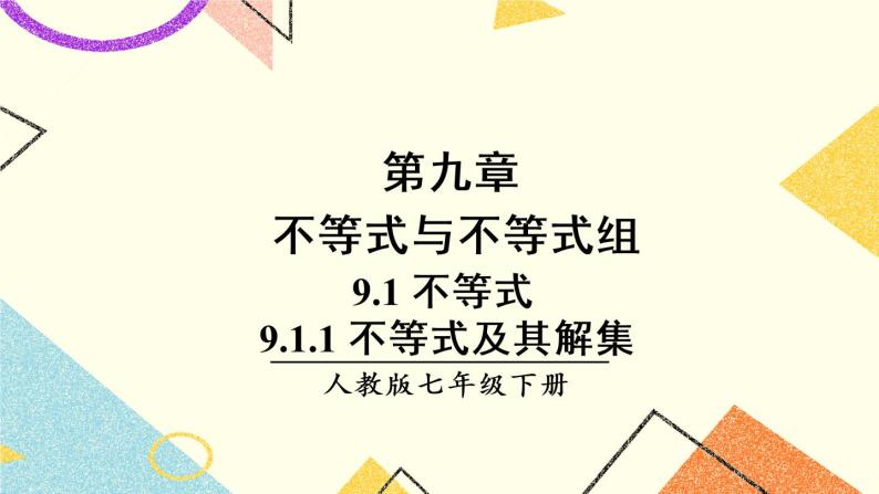 9.1.1《 不等式及其解集》课件+教案+导学案01