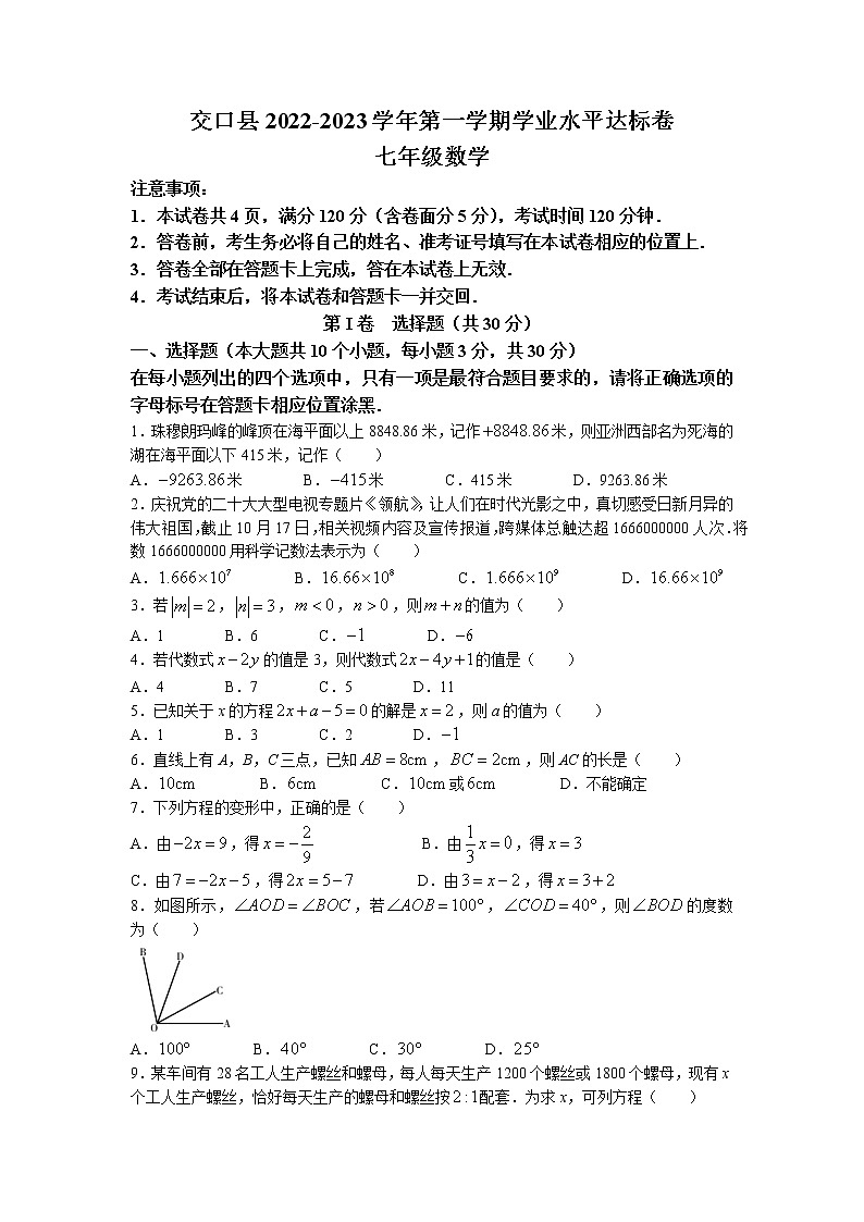 山西省吕梁市交口县2022-2023学年七年级上学期期末学业水平达标检测数学试题第1页