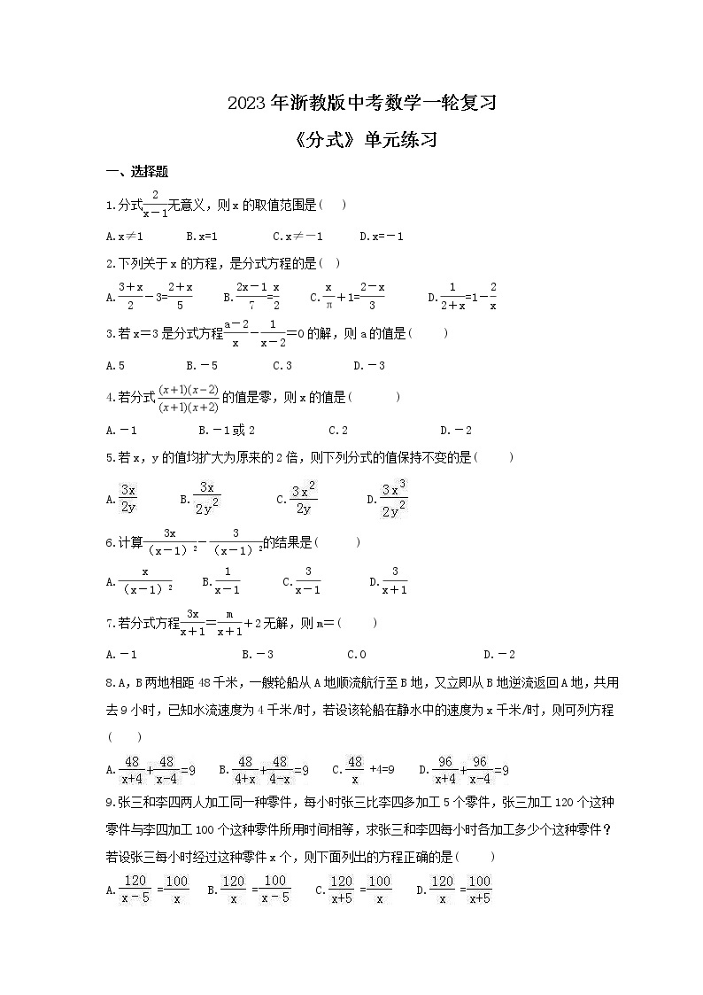 2023年浙教版中考数学一轮复习《分式》单元练习（含答案）01