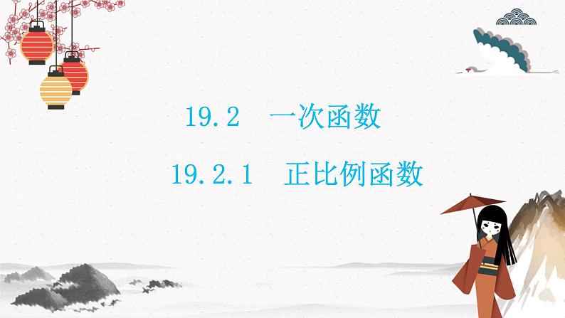 19.2.1 正比例函数 同步典型例题精讲课件第1页