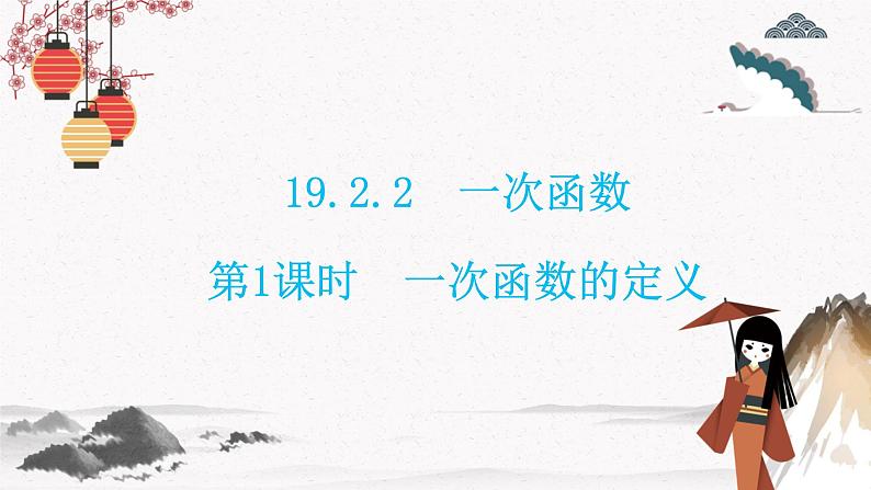 19.2.2 第1课时 一次函数的定义 同步典型例题精讲课件第1页