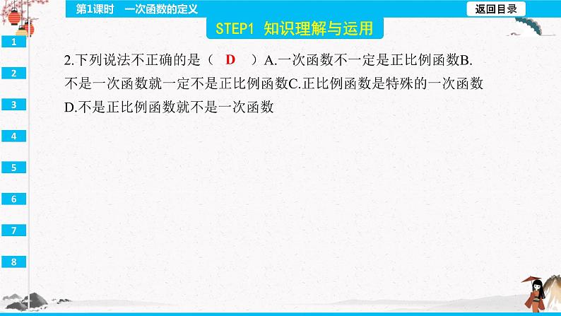 19.2.2 第1课时 一次函数的定义 同步典型例题精讲课件第4页