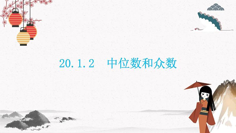 20.1.2 中位数和众数 同步典型例题精讲课件01