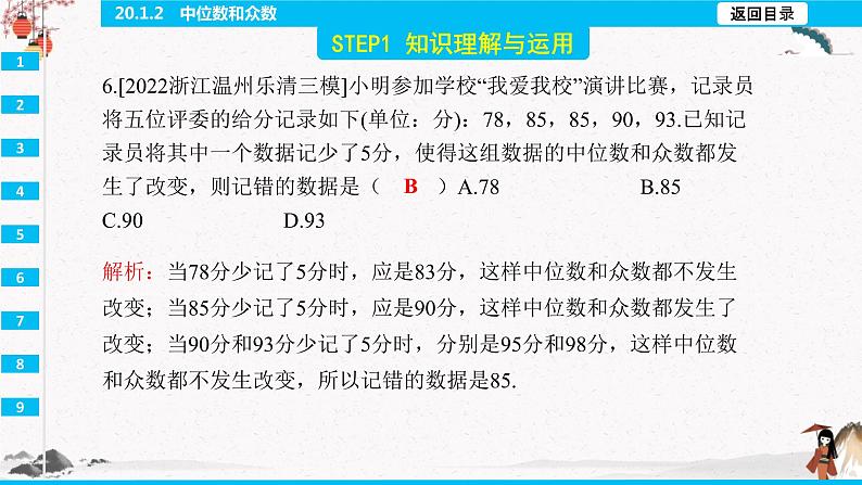 20.1.2 中位数和众数 同步典型例题精讲课件08
