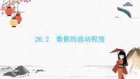 人教版20.2 數(shù)據(jù)的波動(dòng)程度教案配套ppt課件