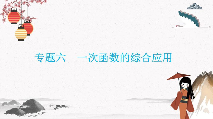 專題六一次函數(shù)的綜合應(yīng)用 同步典型例題精講課件第1頁