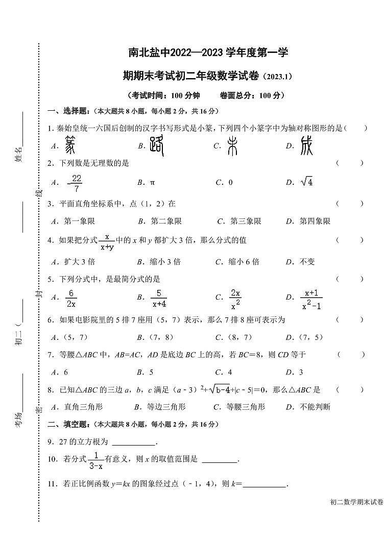 江苏省盐城市盐城初级中学(南北校区)2022-2023学年八年级上学期数学期末试卷第1页