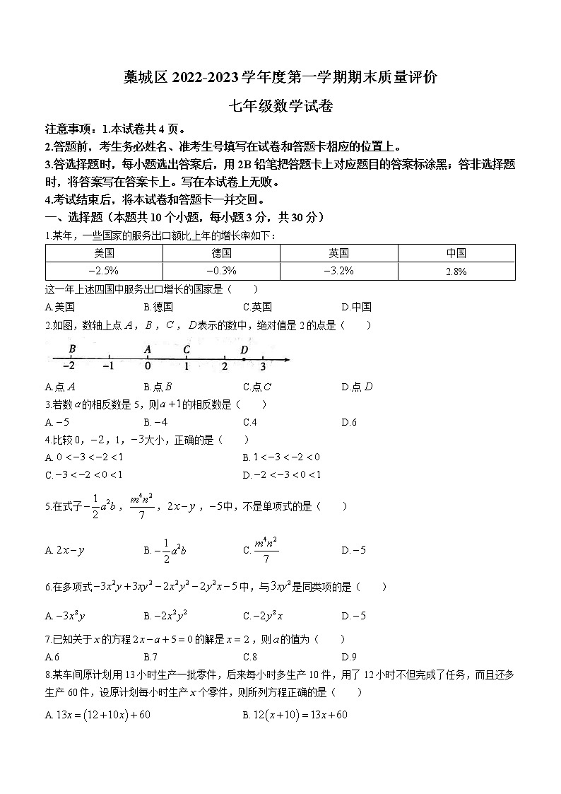 河北省石家庄市藁城区2022-2023学年七年级上学期期末考试数学试题(含答案)01