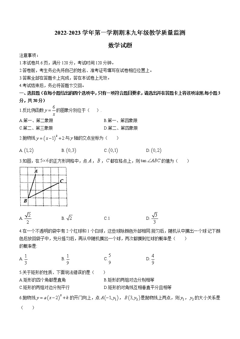 山西省运城市盐湖区2022-2023学年九年级上学期期末教学质量监测数学试卷(含答案)第1页