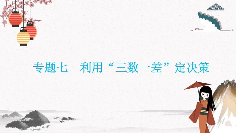 专题七利用“三数一差”定决策 同步典型例题精讲课件01
