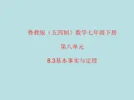 鲁教版（五四制）数学七年级下册 第八单元 8.3基本事实与定理 课件