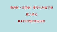 初中数学鲁教版 (五四制)七年级下册4 平行线的判定定理集体备课ppt课件