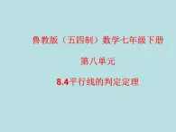 鲁教版（五四制）数学七年级下册 第八单元 8.4平行线的判定定理 课件