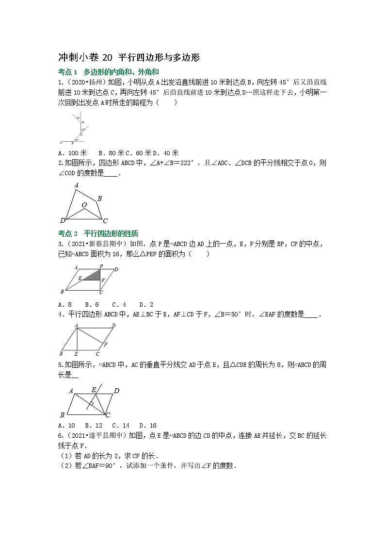 备战2023年中考数学基础题型专项突破练习(全国通用)冲刺小卷20 平行四边形与多边形01