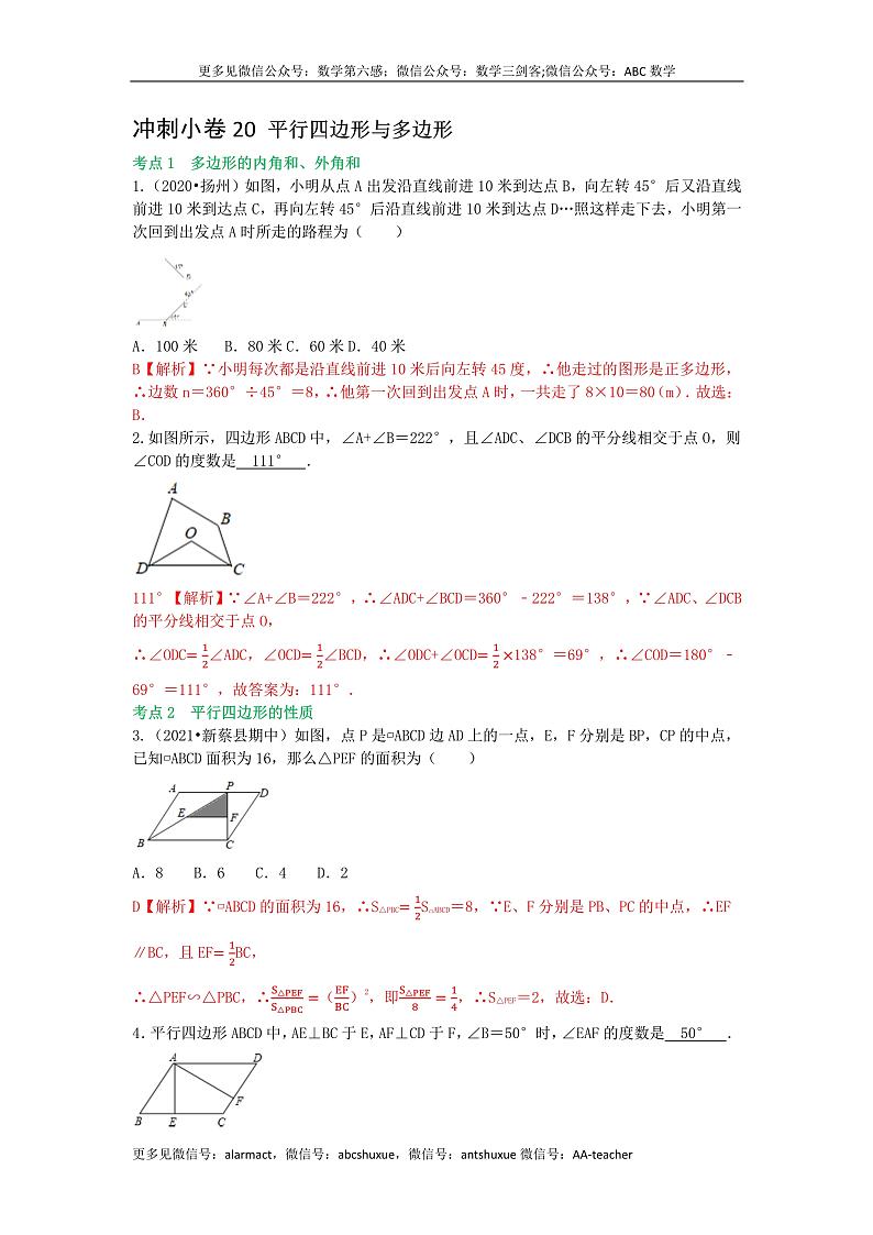 备战2023年中考数学基础题型专项突破练习(全国通用)冲刺小卷20 平行四边形与多边形01