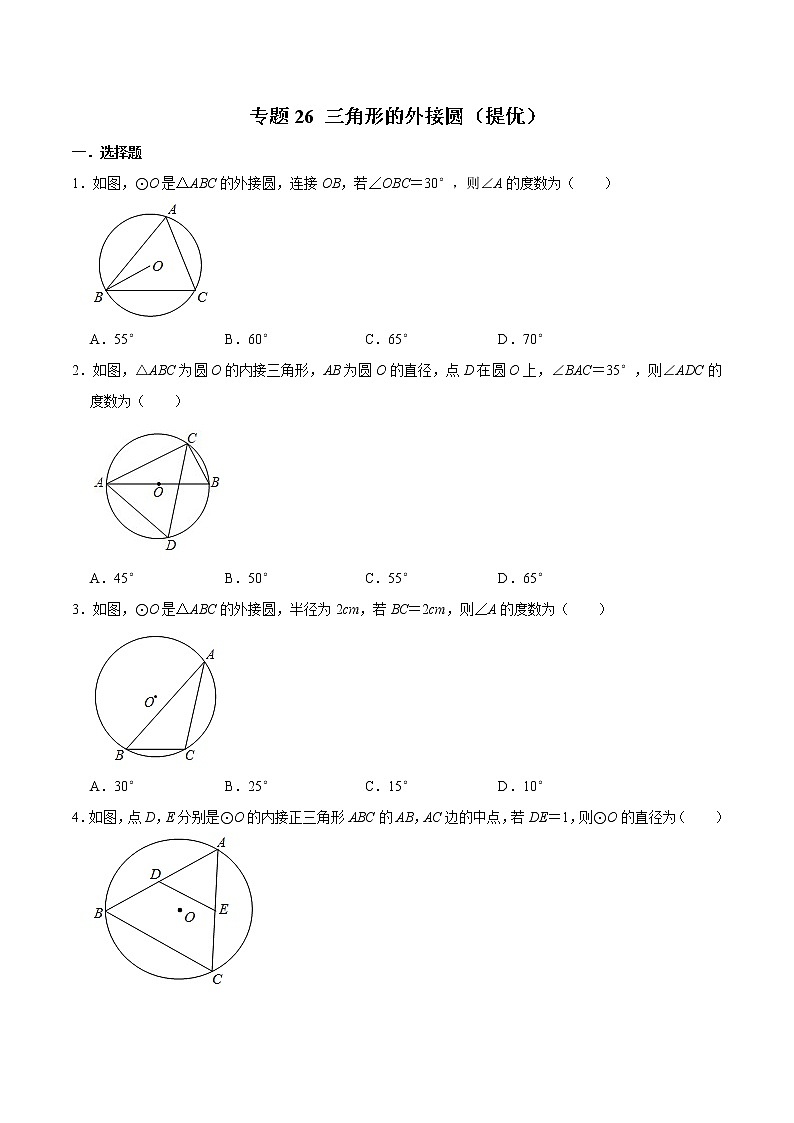 专题26 三角形的外接圆(提优)-冲刺2023年中考几何专项复习(原卷版)第1页