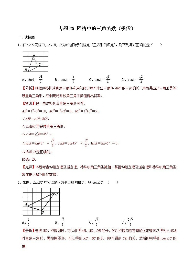 专题28 网格中的三角函数(提优)-冲刺2023年中考几何专项复习(解析版)第1页