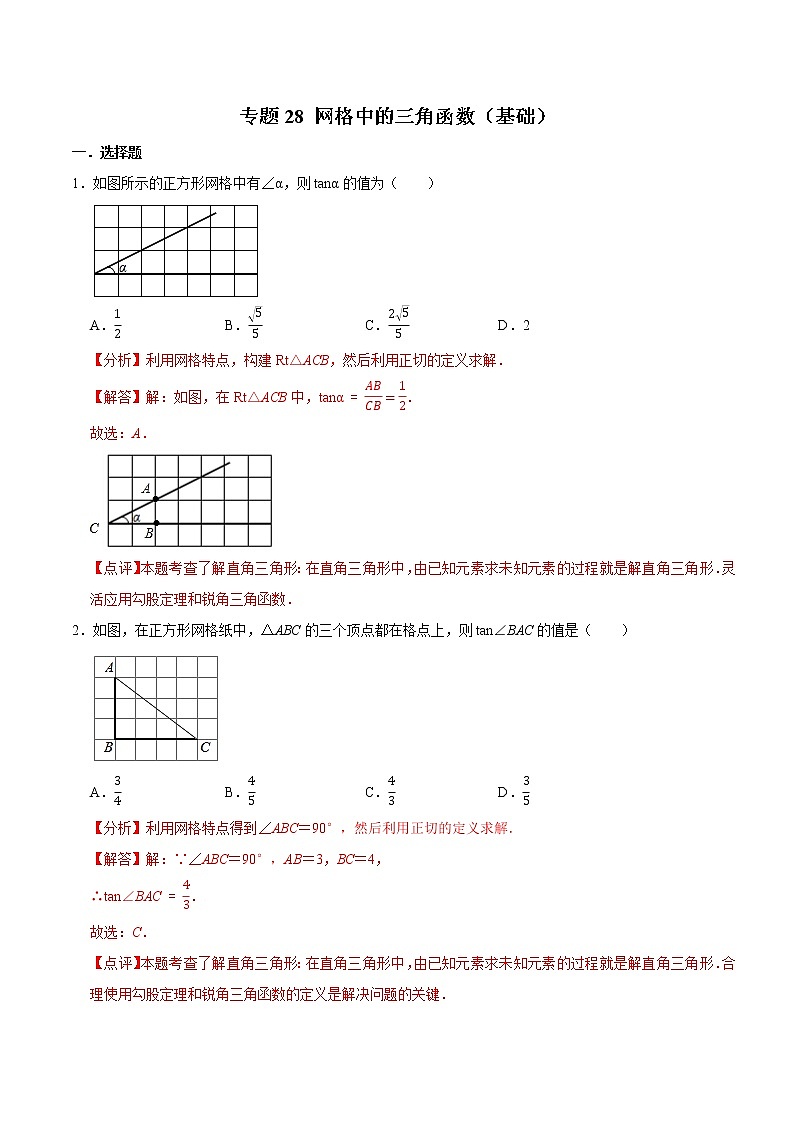 专题28 网格中的三角函数(基础)-冲刺2023年中考几何专项复习(解析版)第1页