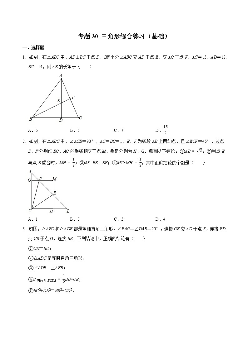 专题30 三角形综合练习(基础)-冲刺2023年中考几何专项复习(原卷版)第1页