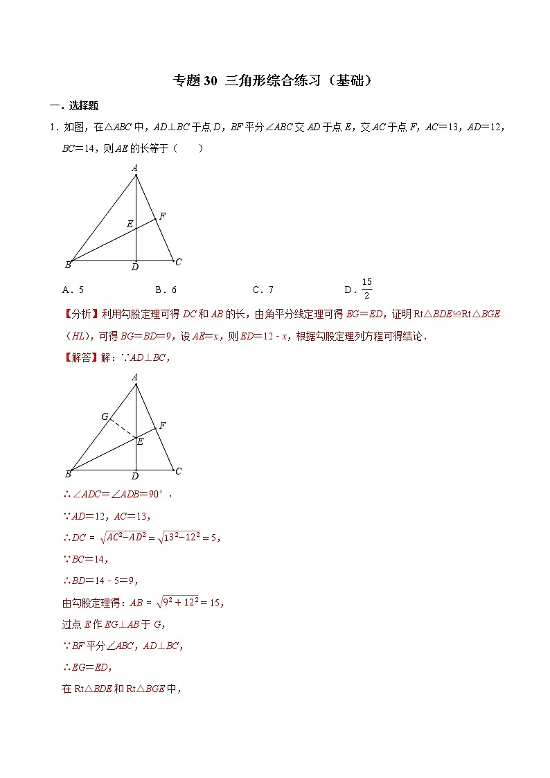 专题30 三角形综合练习(基础)-冲刺2023年中考几何专项复习(解析版)第1页