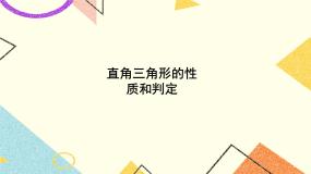 1.1 直角三角形的性质和判定（Ⅰ）（2课时）课件+教案+PPT练习＋素材