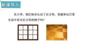 初中数学湘教版八年级下册2.5.1矩形的性质完美版课件ppt