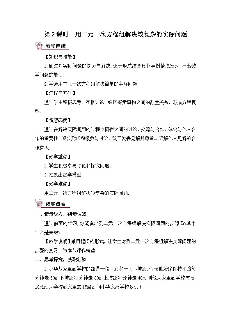 第2课时 用二元一次方程组解决较复杂的实际问题 教案第1页