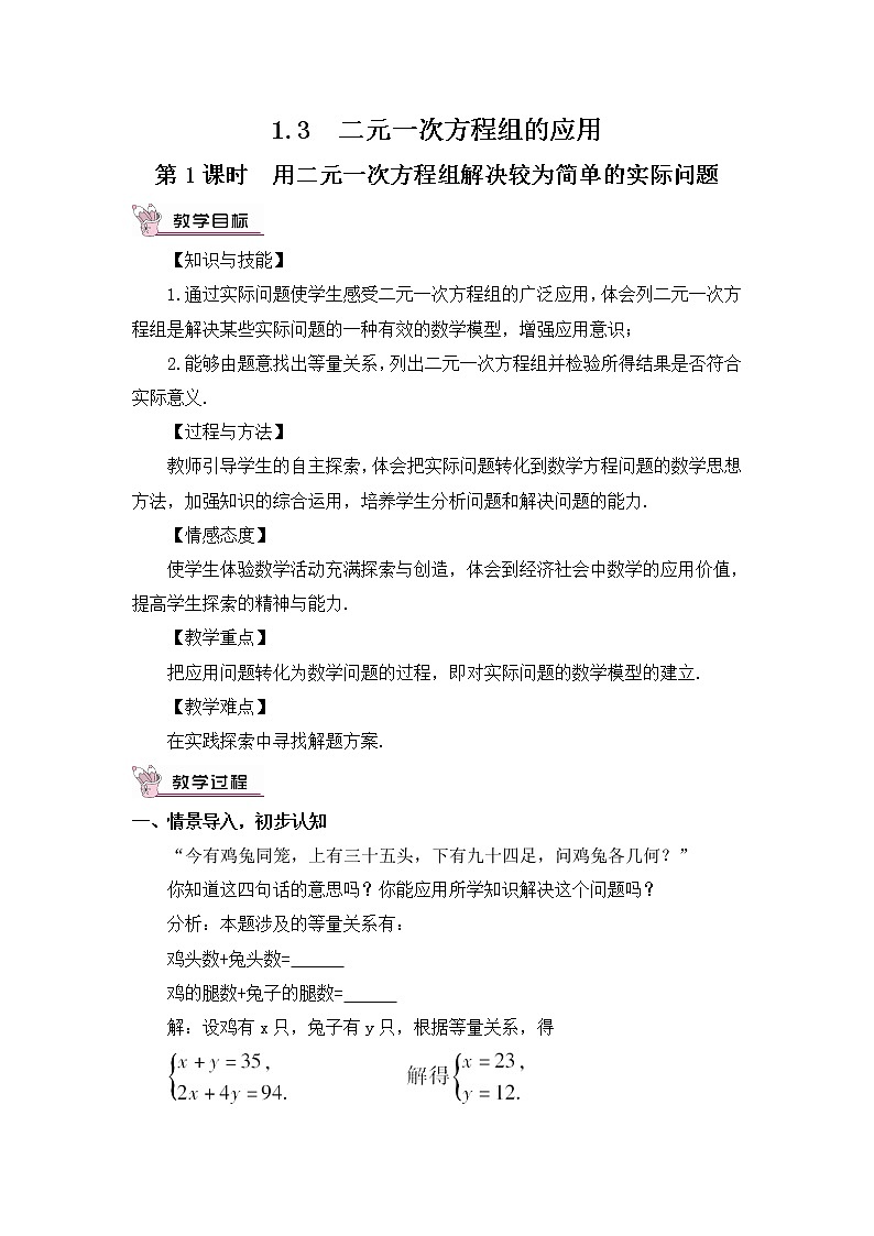 1.3 二元一次方程组的应用 教案第1页